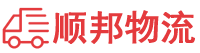 马鞍山物流专线,马鞍山物流公司